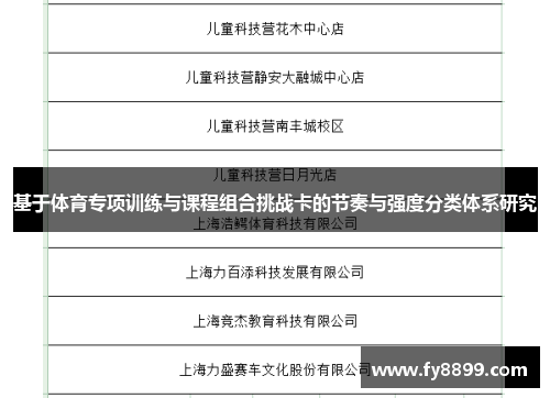 基于体育专项训练与课程组合挑战卡的节奏与强度分类体系研究