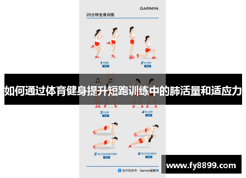如何通过体育健身提升短跑训练中的肺活量和适应力